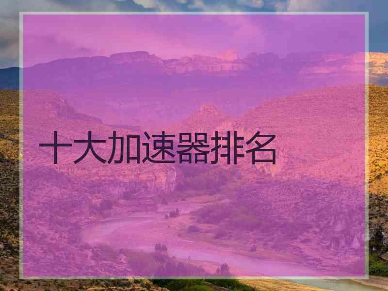 十大加速器排名