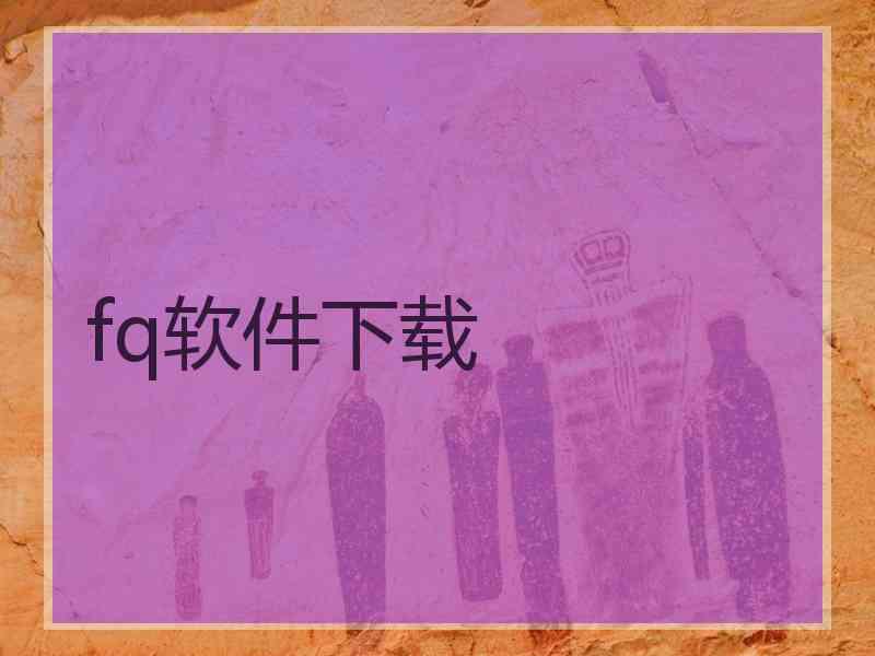 fq软件下载