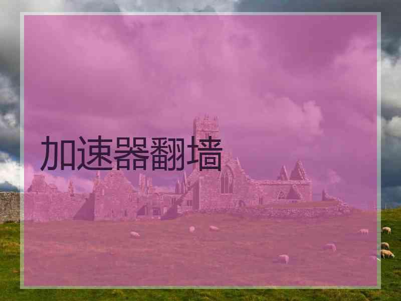 加速器翻墙