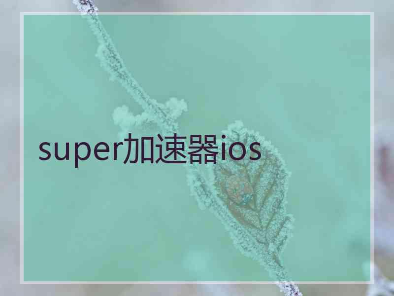 super加速器ios