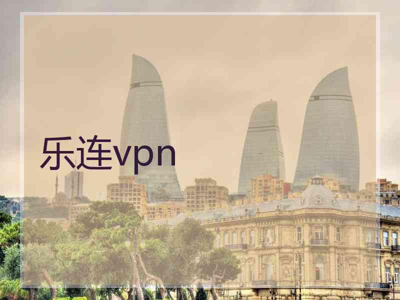 乐连vpn