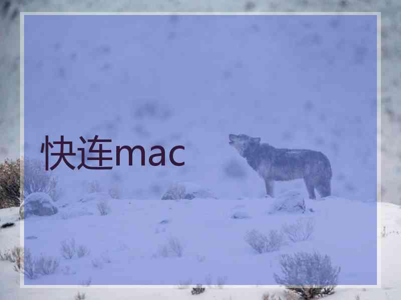 快连mac