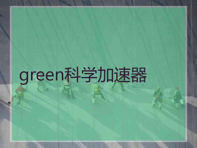 green科学加速器