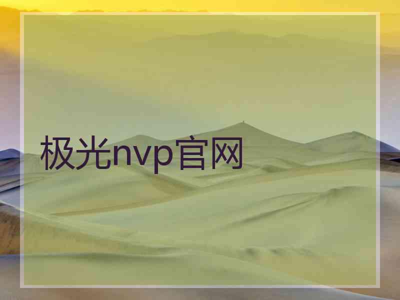 极光nvp官网