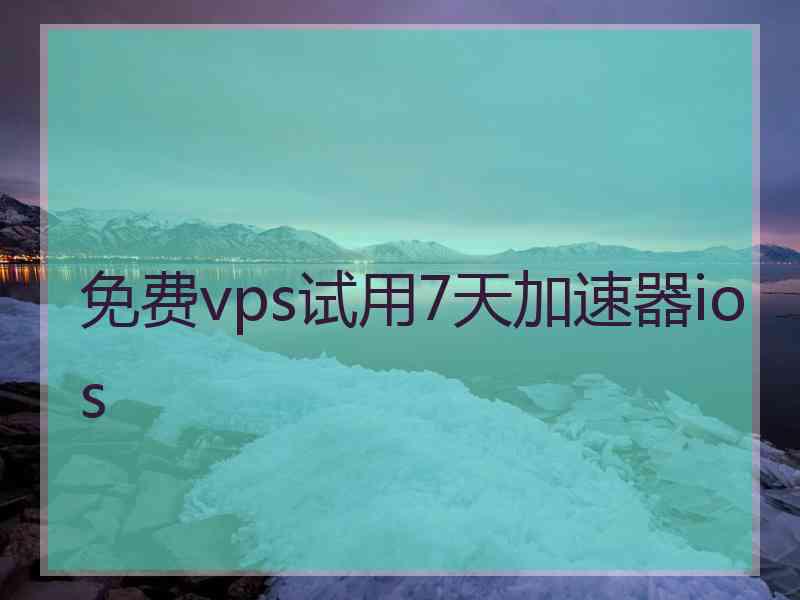 免费vps试用7天加速器ios