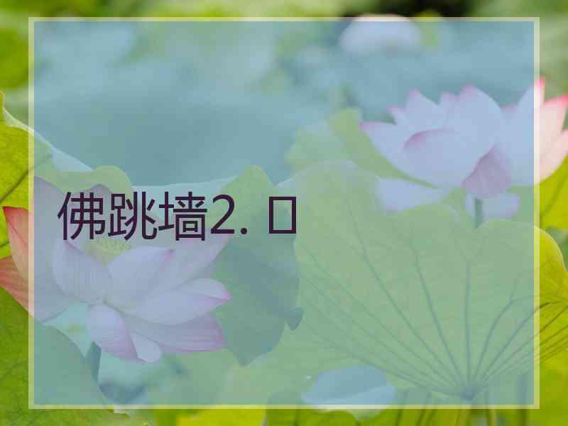 佛跳墙2. 	