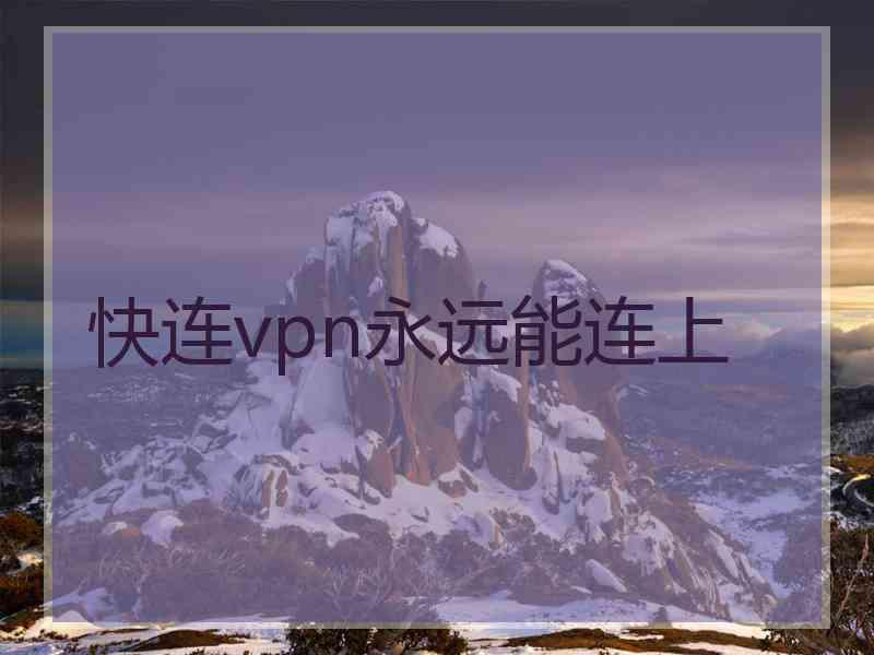 快连vpn永远能连上