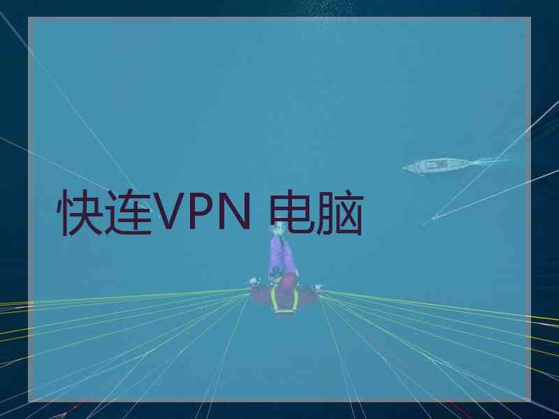快连VPN 电脑