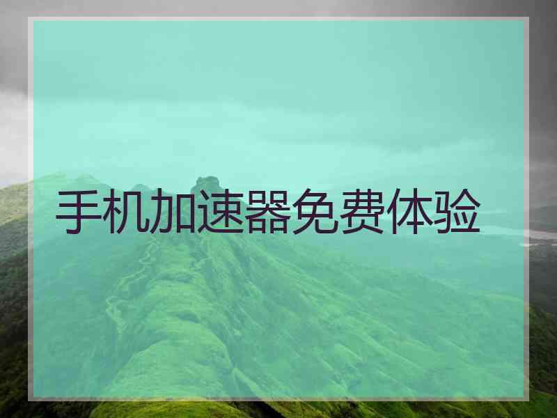 手机加速器免费体验