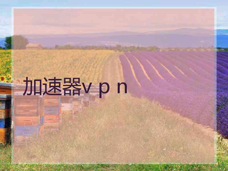 加速器v p n