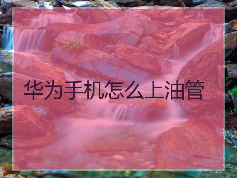 华为手机怎么上油管