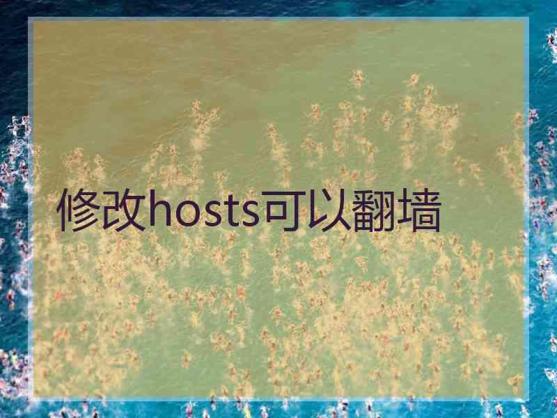 修改hosts可以翻墙