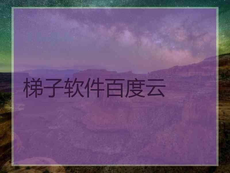 梯子软件百度云