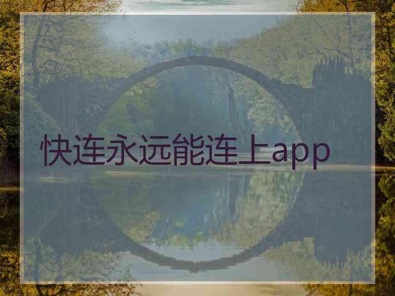 快连永远能连上app