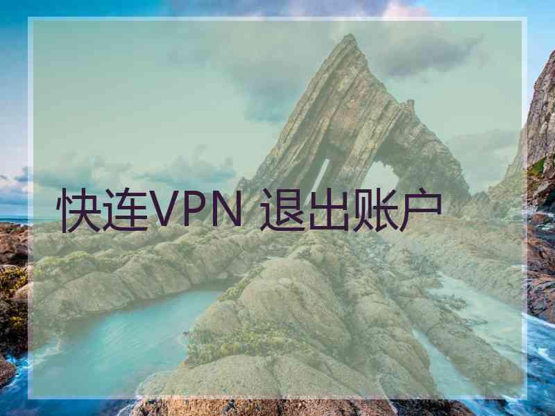 快连VPN 退出账户