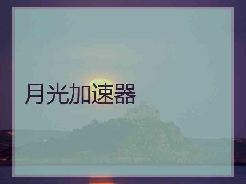 月光加速器