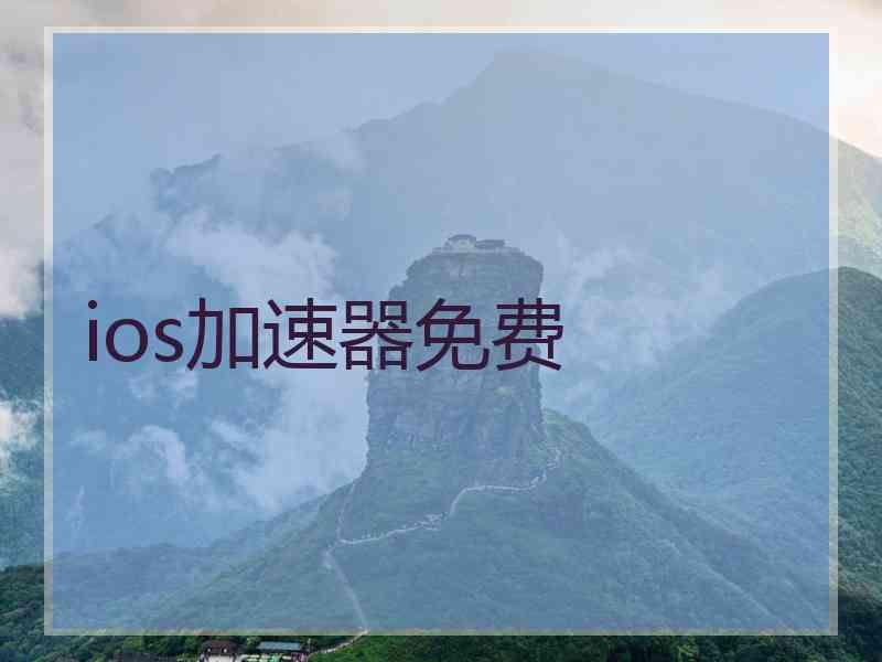 ios加速器免费