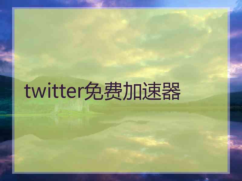 twitter免费加速器