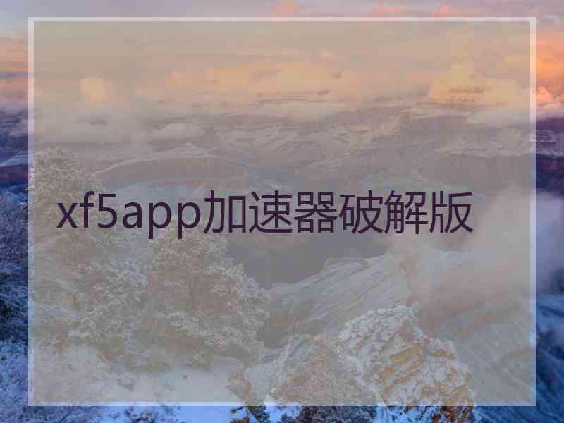 xf5app加速器破解版
