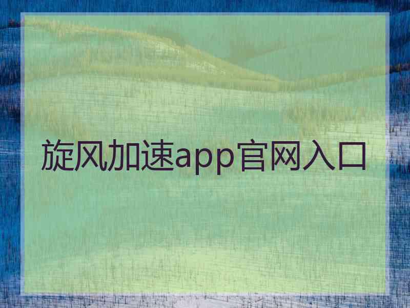 旋风加速app官网入口