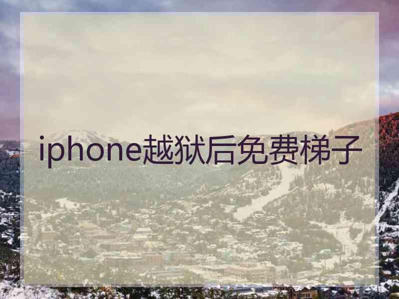 iphone越狱后免费梯子