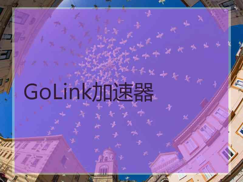 GoLink加速器