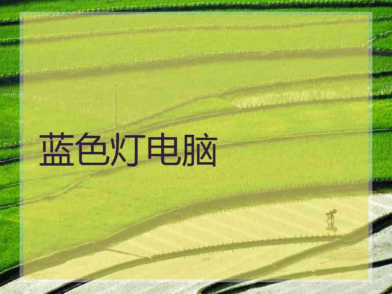 蓝色灯电脑