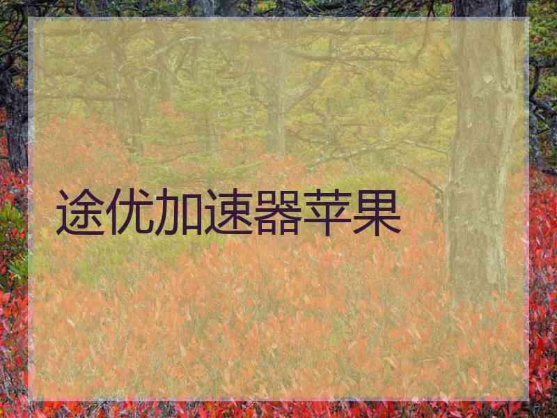 途优加速器苹果