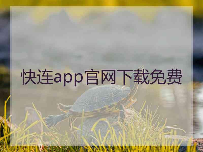 快连app官网下载免费