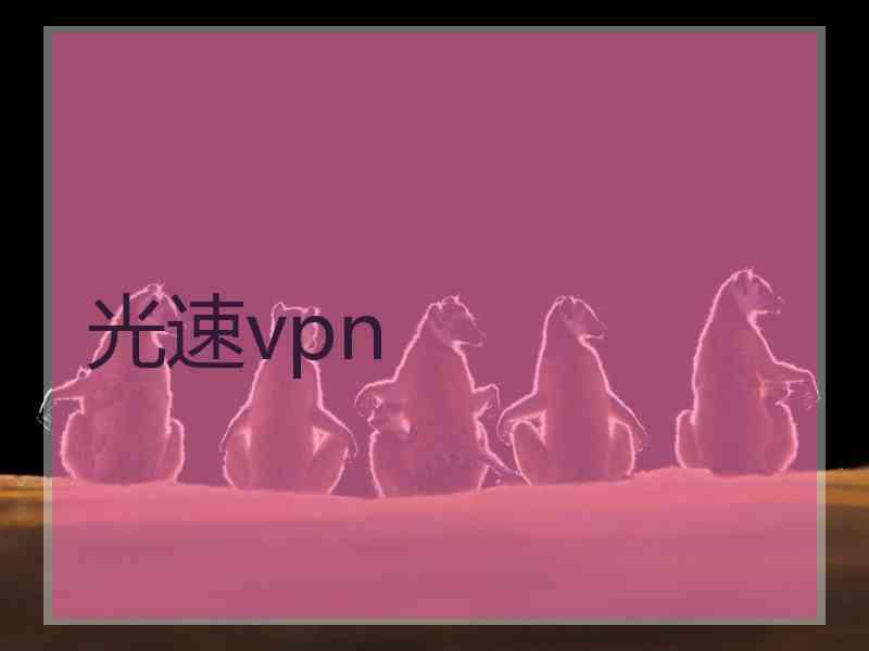 光速vpn