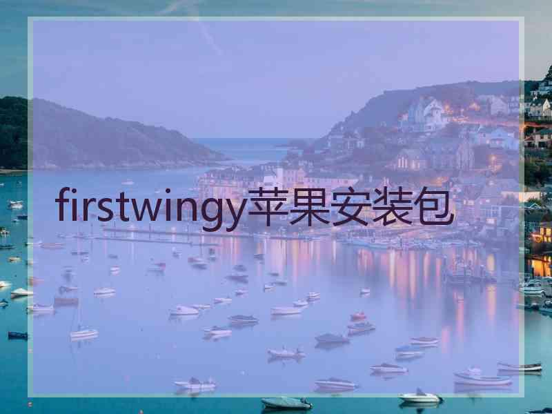 firstwingy苹果安装包