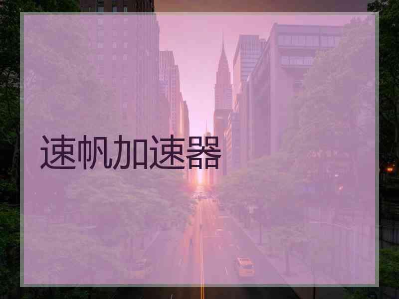 速帆加速器