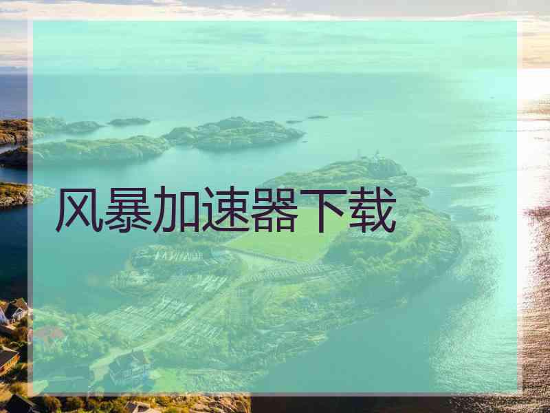 风暴加速器下载
