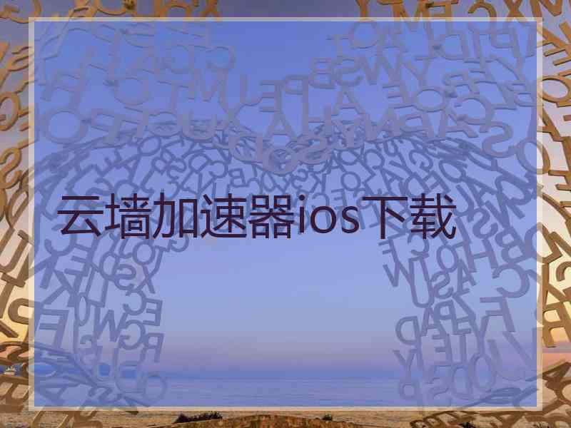 云墙加速器ios下载