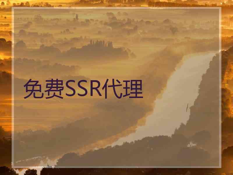 免费SSR代理