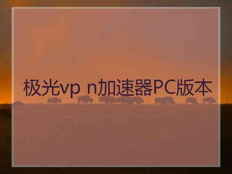 极光vp n加速器PC版本