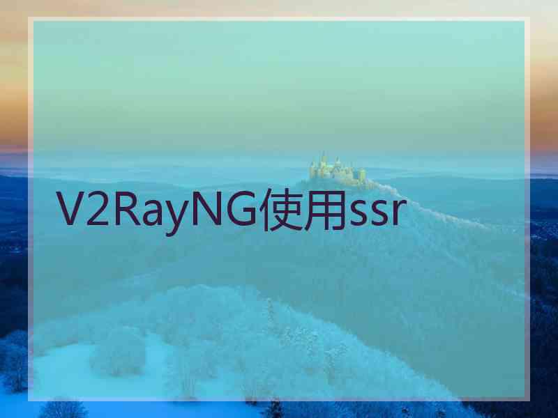 V2RayNG使用ssr