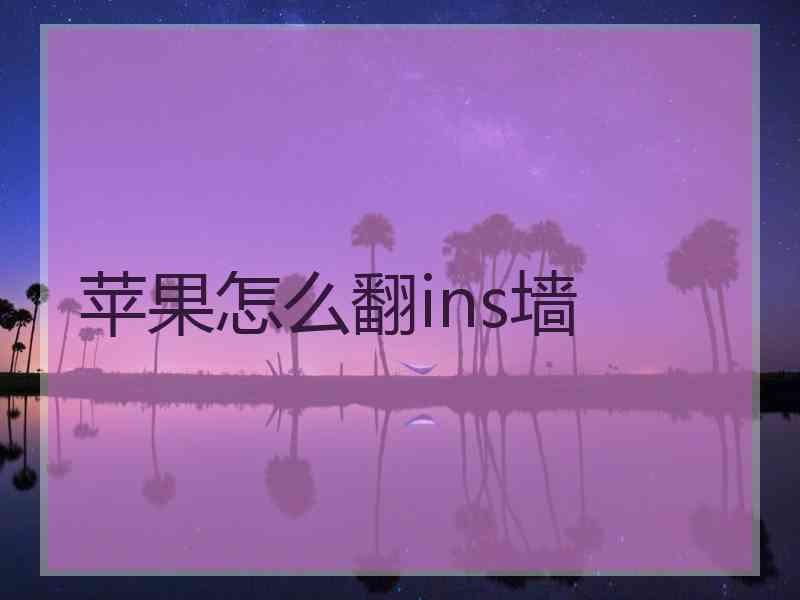 苹果怎么翻ins墙