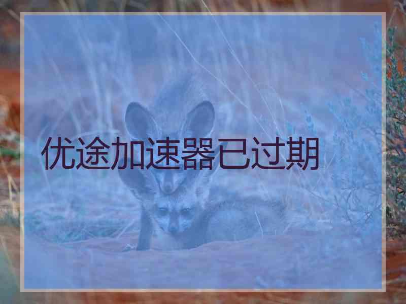 优途加速器已过期