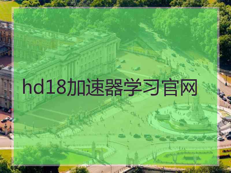 hd18加速器学习官网