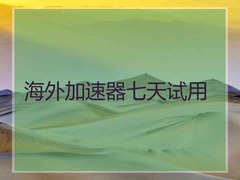 海外加速器七天试用