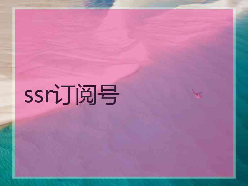 ssr订阅号