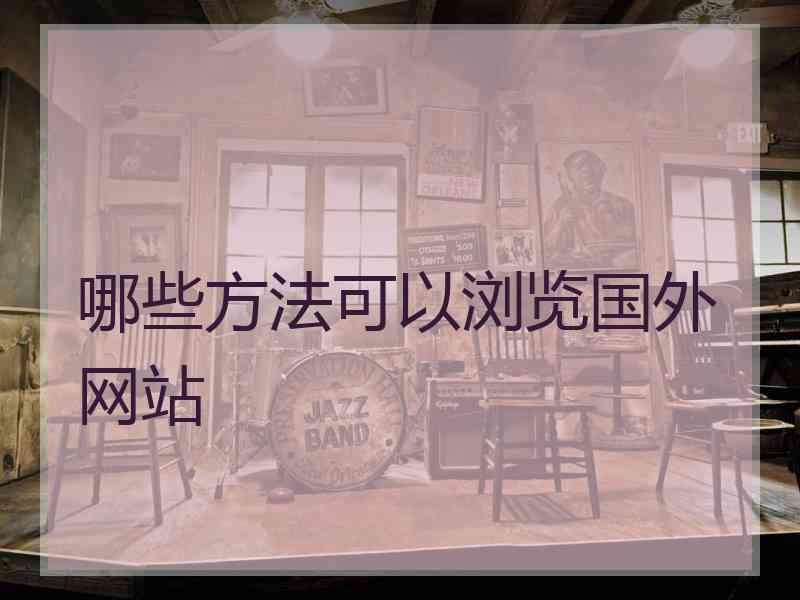 哪些方法可以浏览国外网站