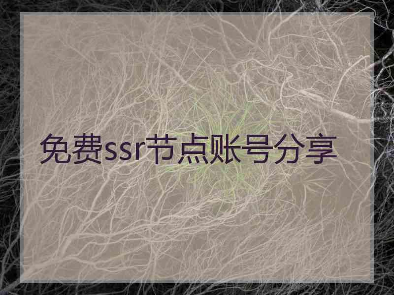 免费ssr节点账号分享
