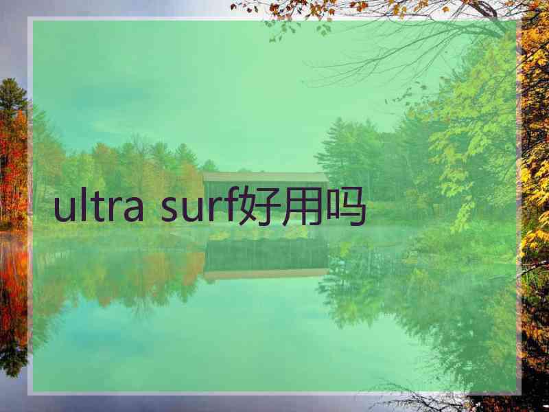 ultra surf好用吗