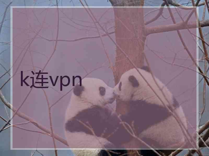 k连vpn