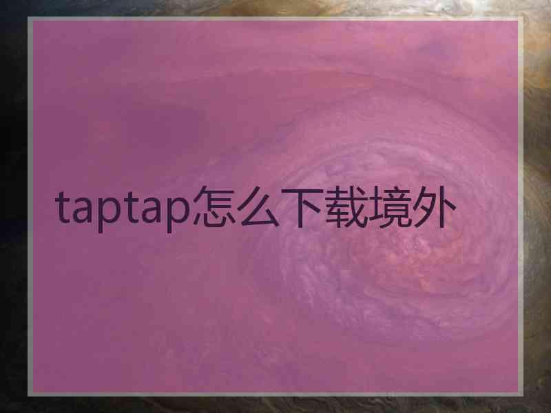 taptap怎么下载境外