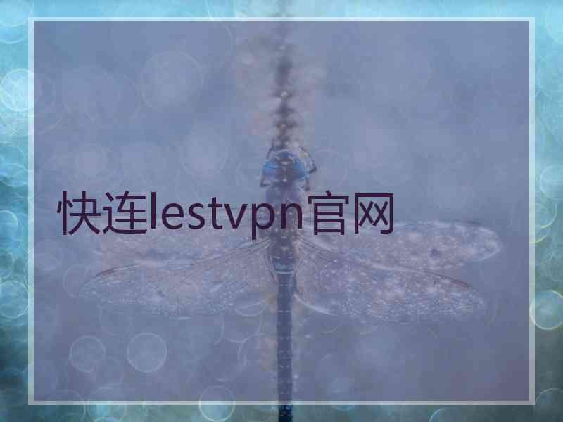 快连lestvpn官网