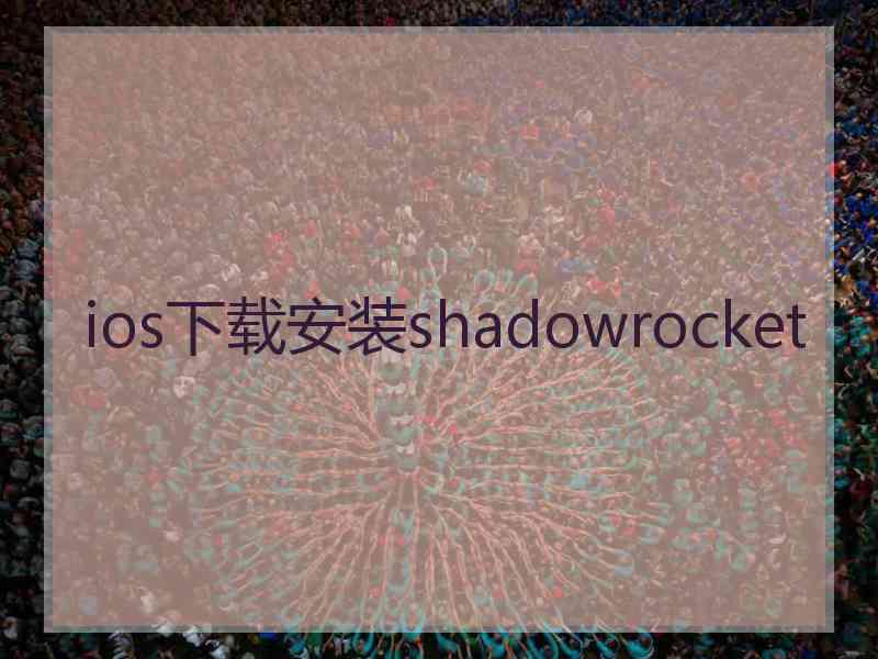ios下载安装shadowrocket