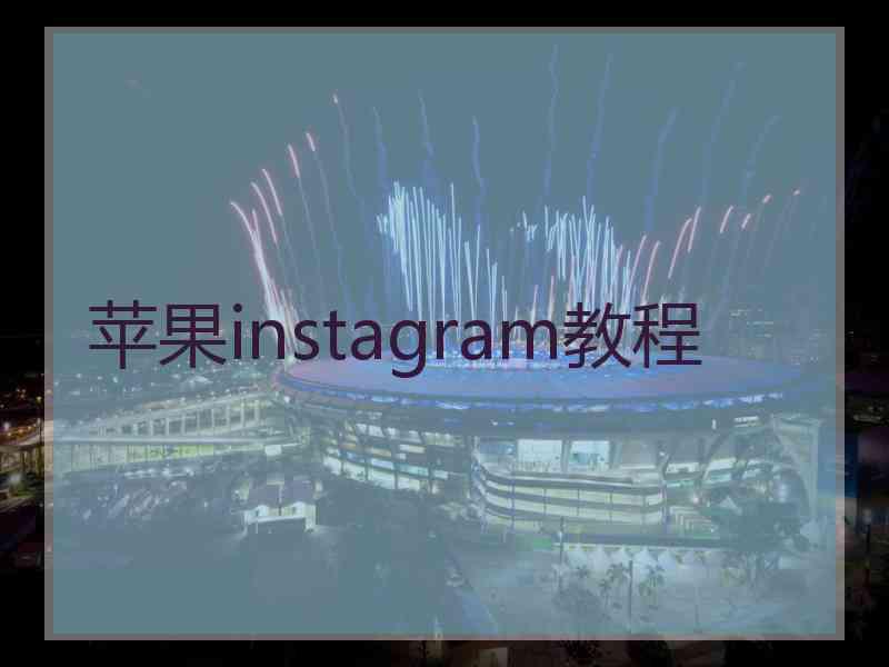 苹果instagram教程